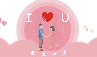 愛(ài)在七夕，給Ta最好的家