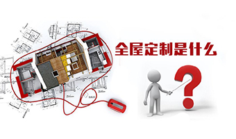 全屋定制優(yōu)勢，全屋定制裝修要多少錢(qián)？