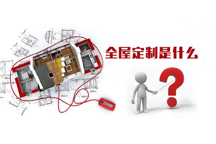 全屋定制優(yōu)勢，全屋定制裝修要多少錢(qián)？(圖1)
